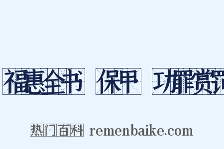 福惠全书·保甲·功罪赏罚是什么意思的图片